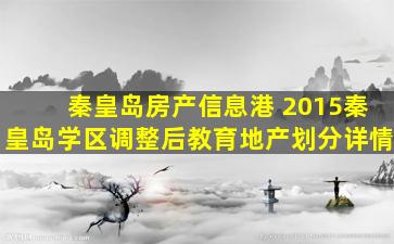 秦皇岛房产信息港 2015秦皇岛学区调整后教育地产划分详情